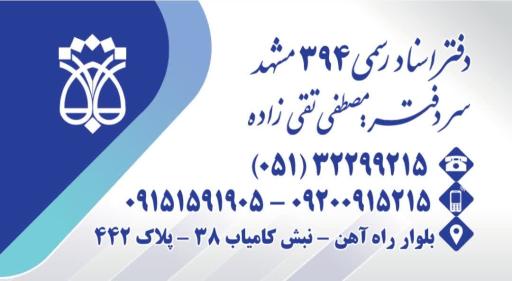 عکس دفتر اسناد رسمی 394 مصطفی تقی زاده داغیان