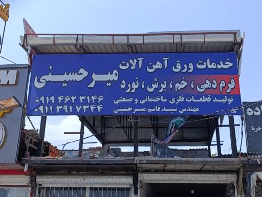 عکس خدمات ورق و آهن آلات میرحسینی