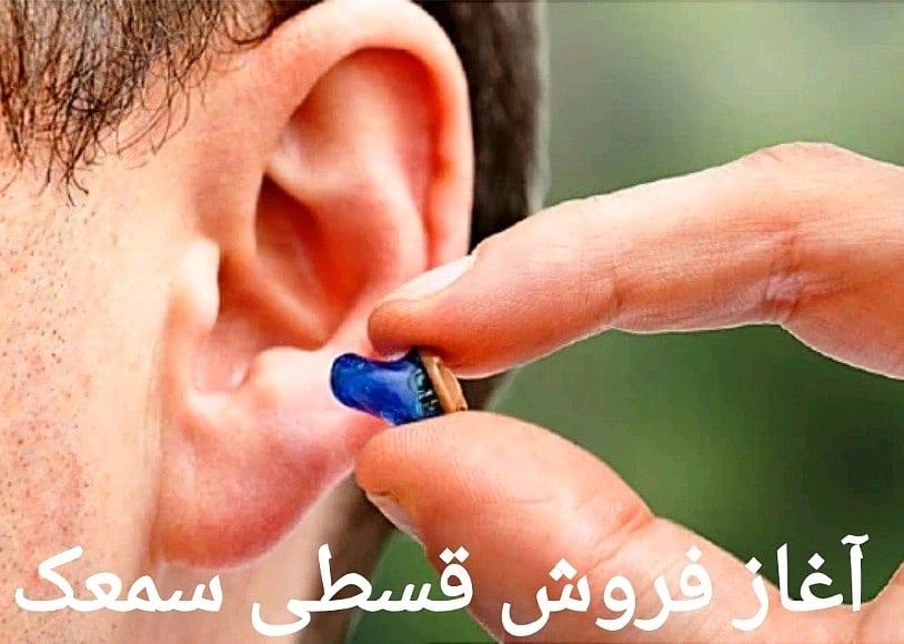 عکس خدمات سمعک ثمین آوا