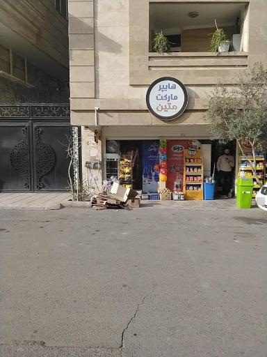 عکس هایپرمارکت متین