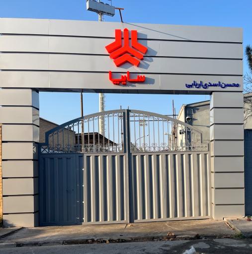 عکس نمایندگی سایپا اربابی