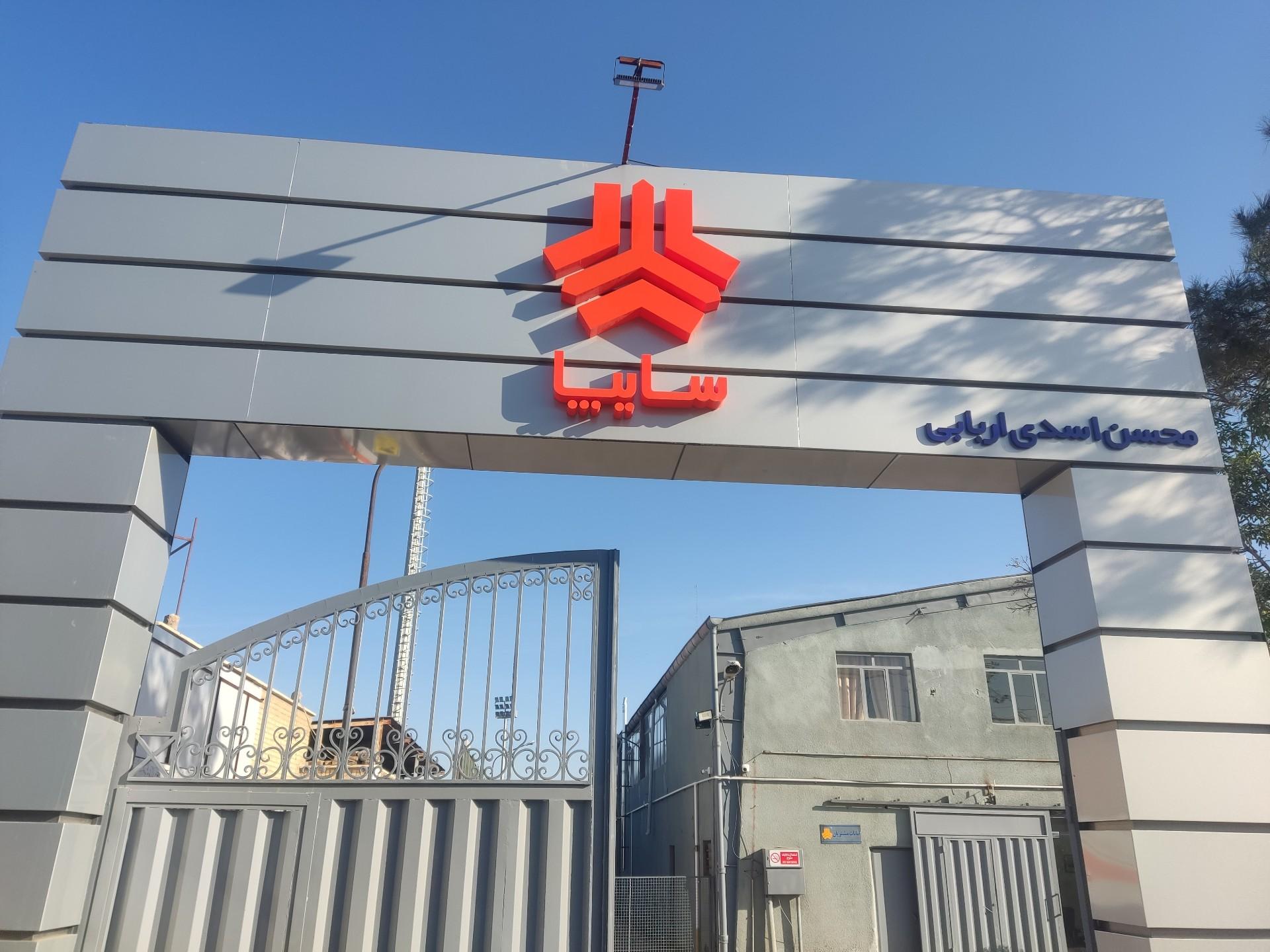 عکس نمایندگی سایپا اربابی
