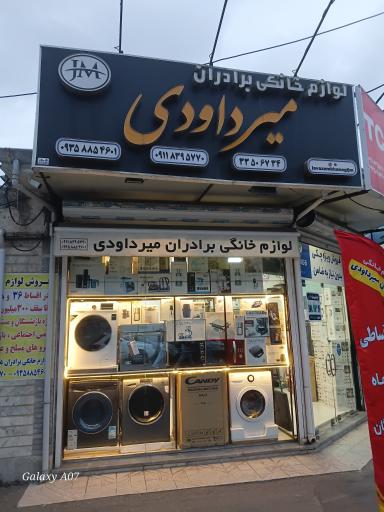 عکس فروشگاه لوازم خانگی برادران میرداودی