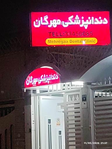 عکس درمانگاه دندان پزشکی مهرگان