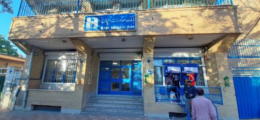 عکس بانک صادرات شعبه آبسرد