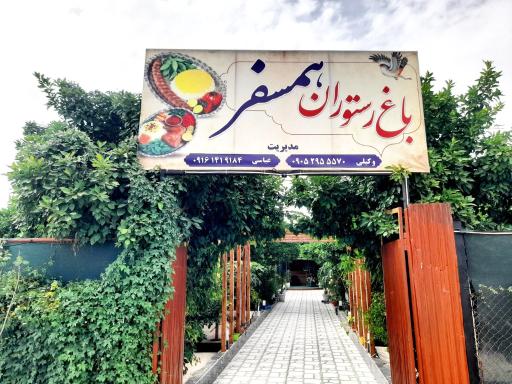 عکس باغ رستوران همسفر 