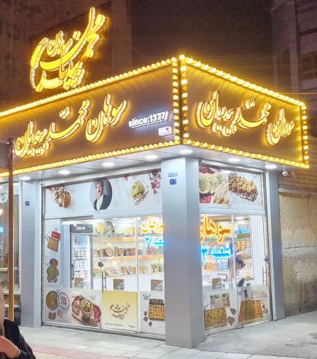 عکس سوهان محمد بیدیان شعبه ۳