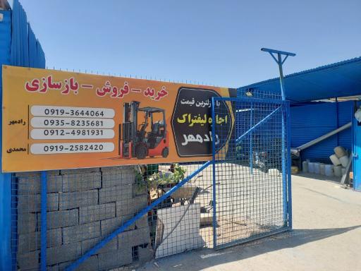 عکس اجاره لیفتراک رادمهر