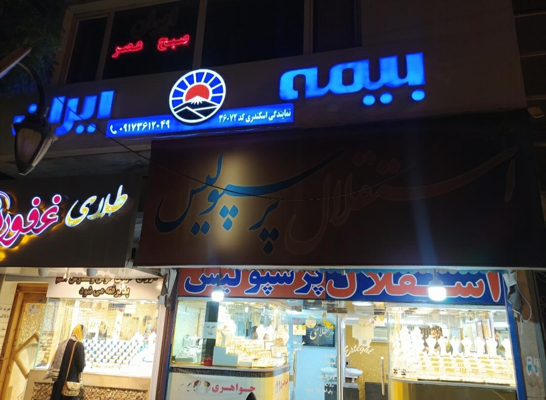 عکس بیمه ایران نمایندگی اسکندری شعبه نظرآباد