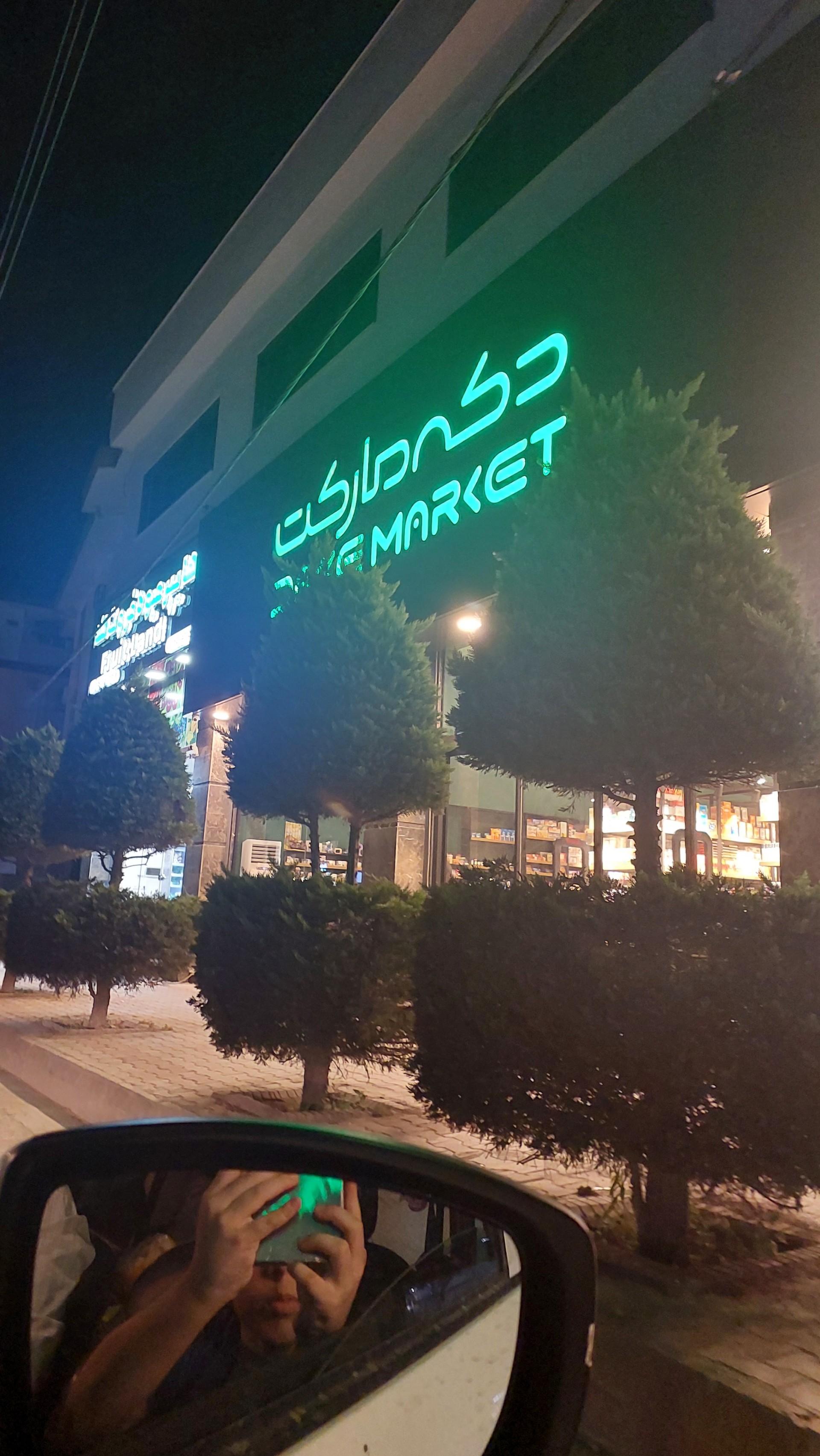 عکس دکه مارکت