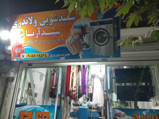 عکس خشکشویی سپید