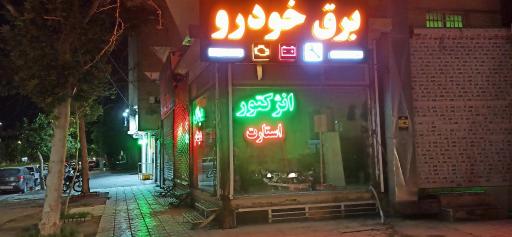 عکس خدمات تخصصی برق خودرو عیسی نژاد