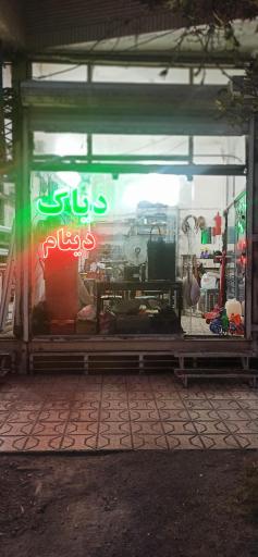 عکس خدمات تخصصی برق خودرو عیسی نژاد
