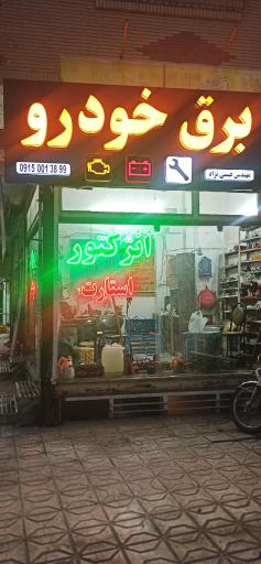 عکس خدمات تخصصی برق خودرو عیسی نژاد