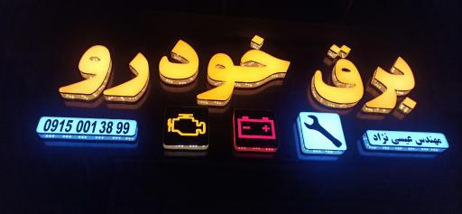 عکس خدمات تخصصی برق خودرو عیسی نژاد