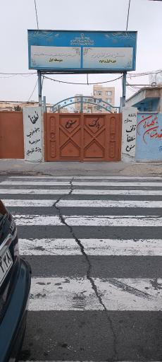 عکس دبستان دخترانه زمزم و‌ دبیرستان شهید منتظر قائم
