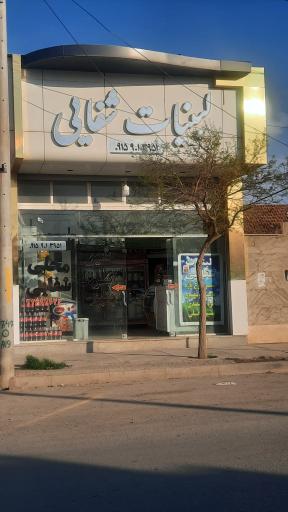 عکس لبنیات شفایی