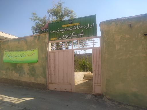 عکس اداره حفاظت محیط زیست شهرستان فریدن