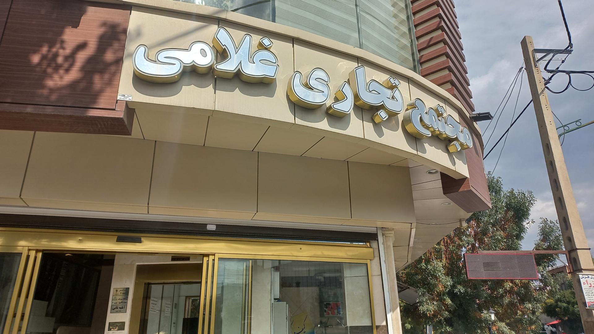 عکس مجتمع تجاری غلامی