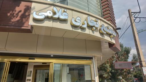 عکس مجتمع تجاری غلامی