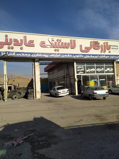 عکس بازرگانی لاستیک عابدینی 