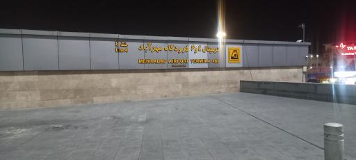 عکس ورودی ایستگاه مترو فرودگاه مهرآباد