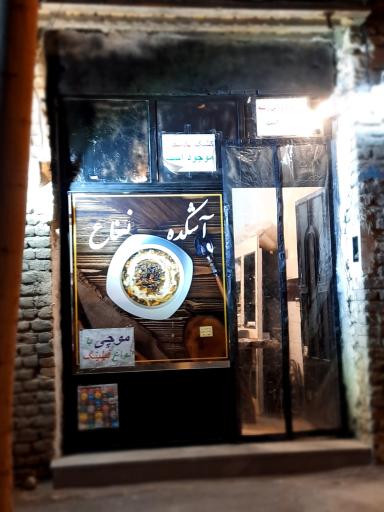 عکس آشکده نعناع