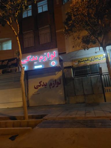 عکس لوازم یدکی حسینی