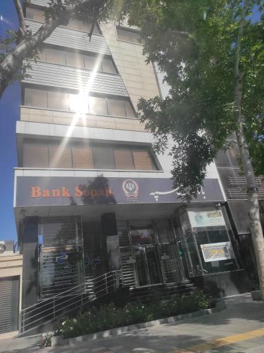 عکس بانک سپه شعبه باغ ملی کد 1508118