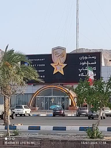 عکس رستوران سنتی ستاره