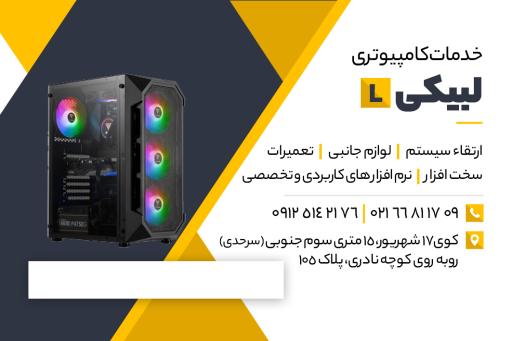 عکس خدمات کامپیوتر لبیکی