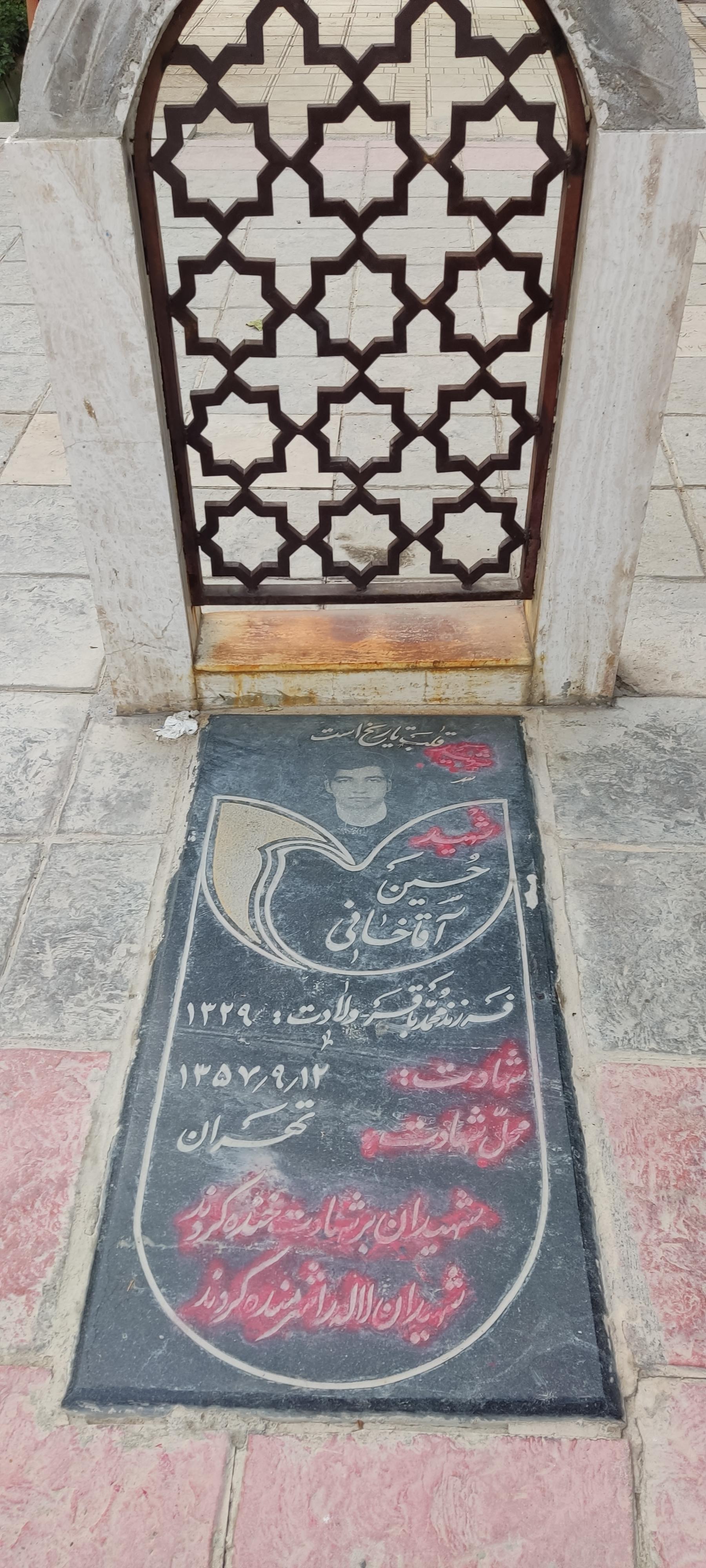 عکس مزار شهید حسین آقاجانی