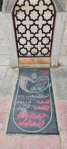 عکس مزار شهید حسین آقاجانی