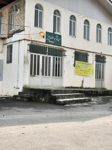 عکس مسجد حضرت ابولفضل رضا محله