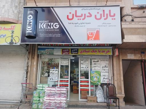 عکس فروشگاه زنجیره یاران دریان تعاونو امید بخدا