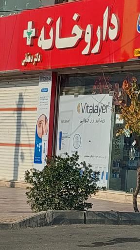 عکس داروخانه دکتر دهقانی