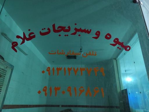 عکس میوه و سبزیجات غلام