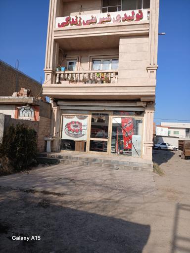 عکس شیرینی سرای زندگی