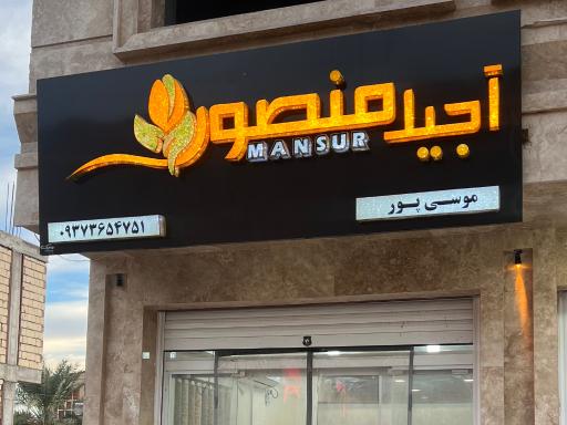 عکس آجیل منصور