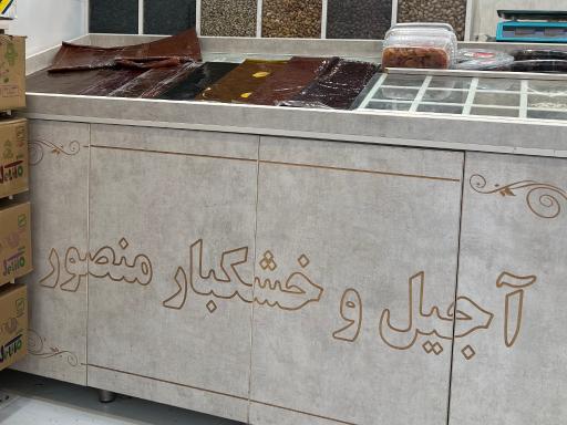 عکس آجیل منصور