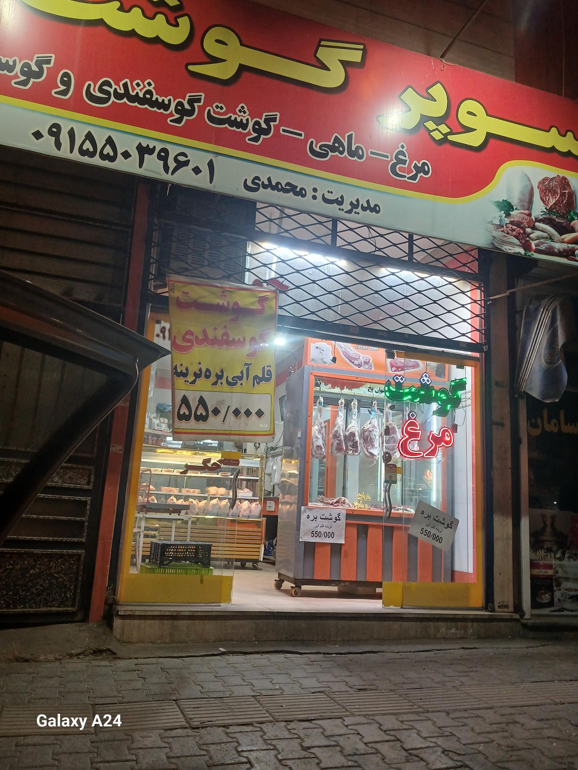 عکس سوپر گوشت محمدی