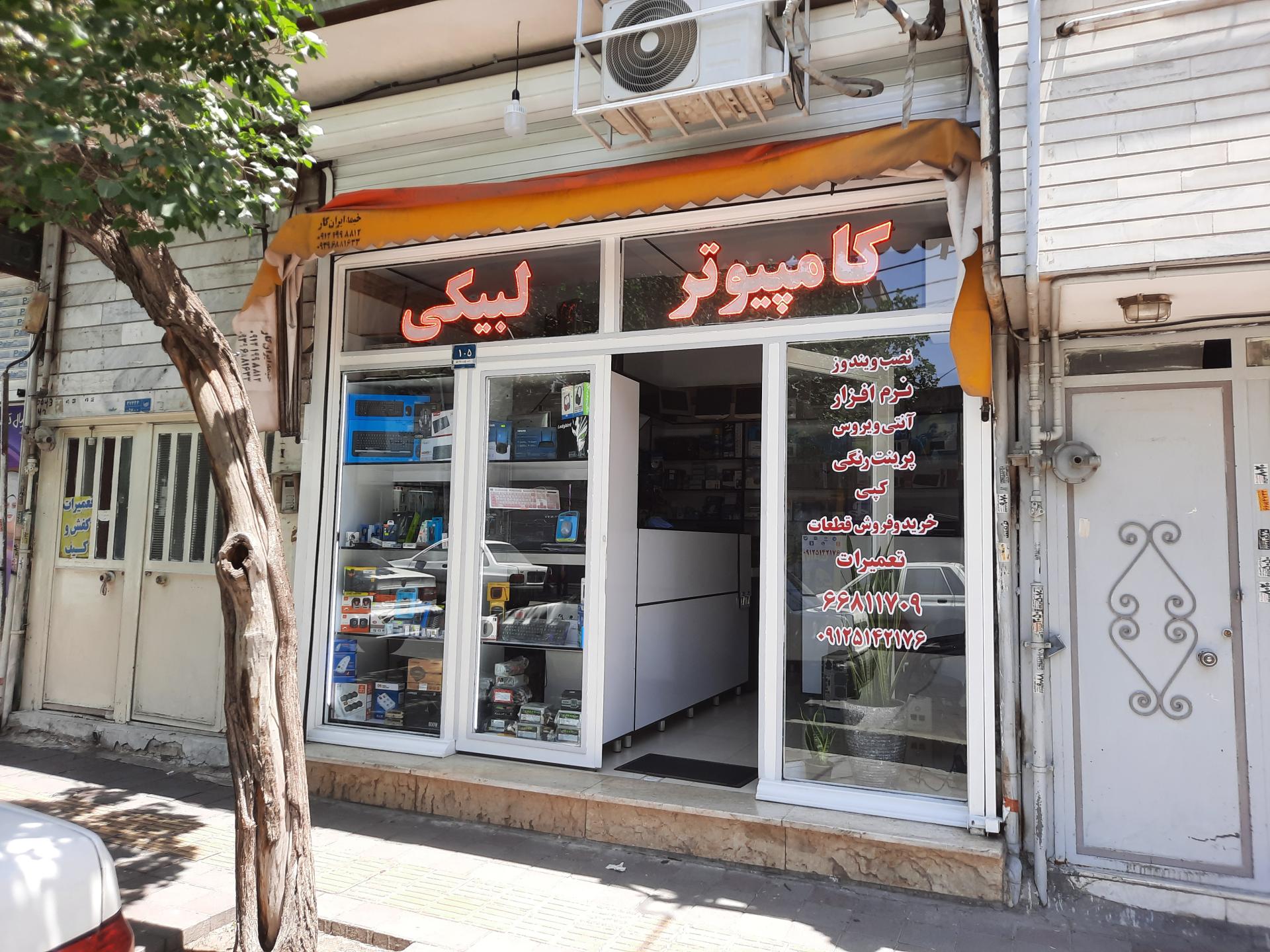 عکس خدمات کامپیوتر لبیکی