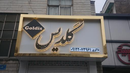 عکس فروشگاه کاشی و سرامیک گلدیس ذاکری