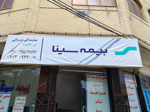 عکس  بیمه سینا میرزائی