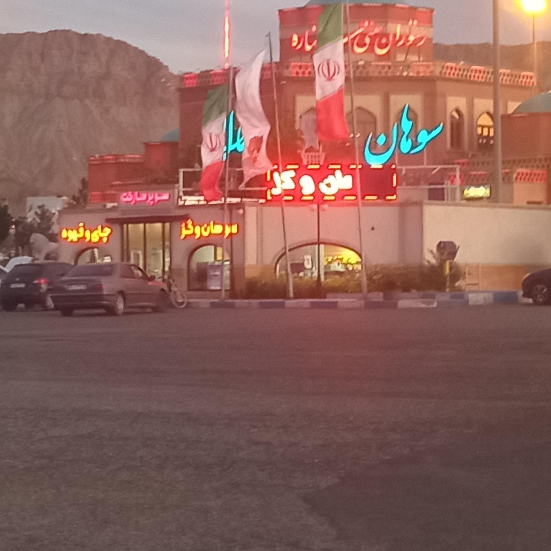 عکس رستوران سنتی ستاره