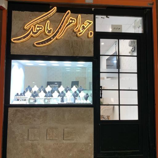 عکس طلافروشی ماهک