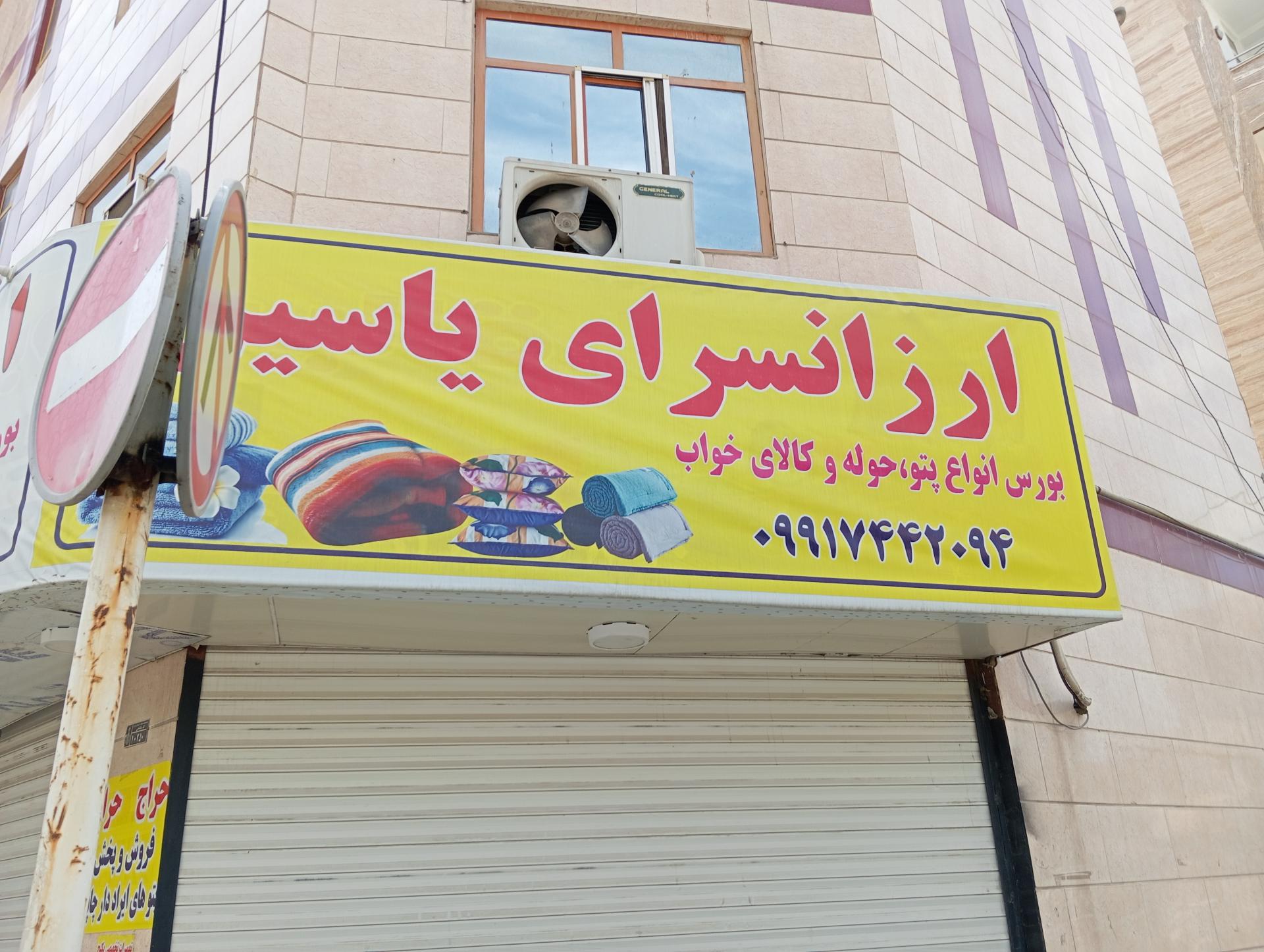 عکس  کالای خواب یاسین به قیمت پخش 