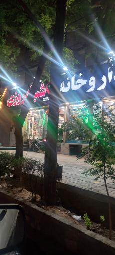 عکس داروخانه شبانه روزی دکتر اسحق بیگ فرد
