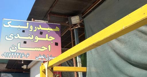 عکس تعمیرگاه هیدرولیک و جلوبندی احسان 