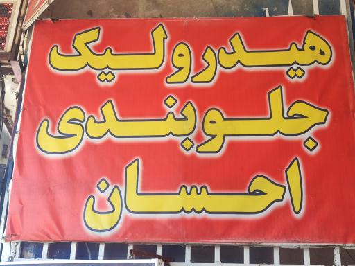 عکس تعمیرگاه هیدرولیک و جلوبندی احسان 